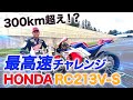【HONDA RC213V-S】車椅子レーサー青木拓磨がモンスターマシンで最高速チャレンジ