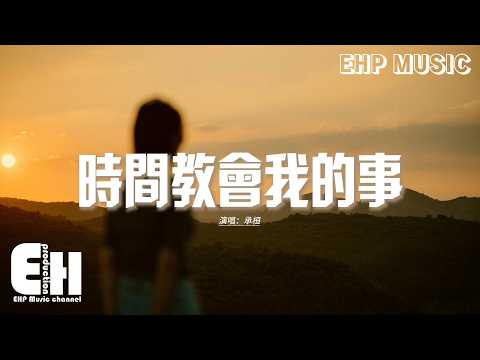 承桓 - 時間教會我的事『我也曾 想過有天 能再相見 看你的臉,我該用 什麼表情 什麼樣子 和那語言。』【動態歌詞MV】