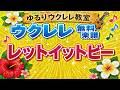 「レットイットビー　ビートルズ」無料ウクレレ楽譜　ゆるりウクレレ教室