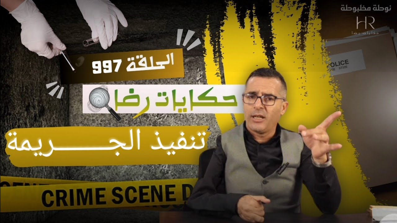 الحلقة 998 : قصة بوليسية | جـــــريمة في الضباب والقـــــاتل مجهول تحقيقات تحريات بحث قصص بوليسية