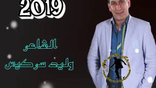 الشاعر وليد سركيس 2019  حلاقة عريس الزين مضايا عدنان شعبان