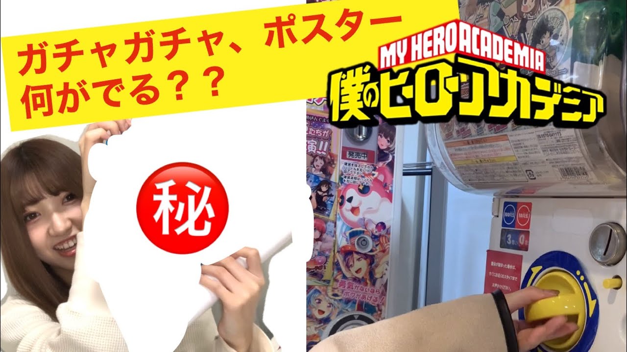 開封動画 ヒロアカ ガチャガチャは果たして当たるのか Youtube