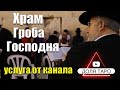 УСЛУГИ ОТ ДОЛЯ ТАРО| Записка на Стену ПЛАЧА и в Храм Гроба Господня в Иерусалиме | заказать молебен