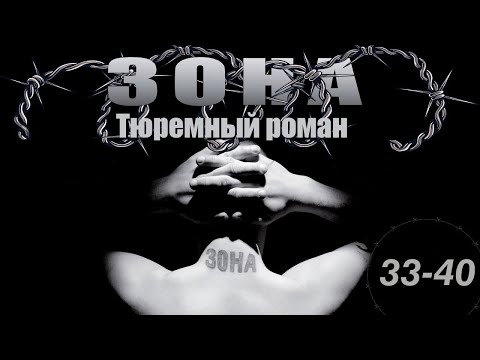 Зона. Тюремный роман - 33-40 серия (2005)