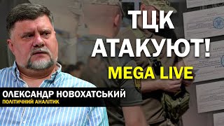 Война в Украине: мобилизация, военная геополитика, власть и порядок. Новохатский. MEGA LIVE