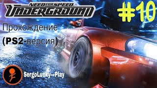 Need for speed Underground (PS2-версия). Прохождение. Часть 10