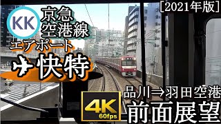 【4K60fps前面展望】羽田空港までﾉﾝｽﾄｯﾌﾟ!!! 京急線「✈エアポート快特」品川～羽田空港　京成3050形