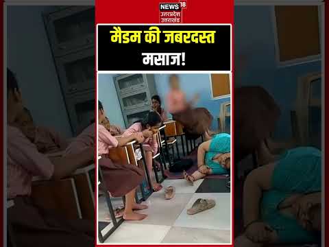 Shorts : मैडम की जबरदस्त मसाज! | Top News | Viral News |