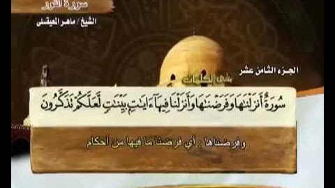 سورة النور ماهر المعيقلي مع معاني الكلمات An- 24