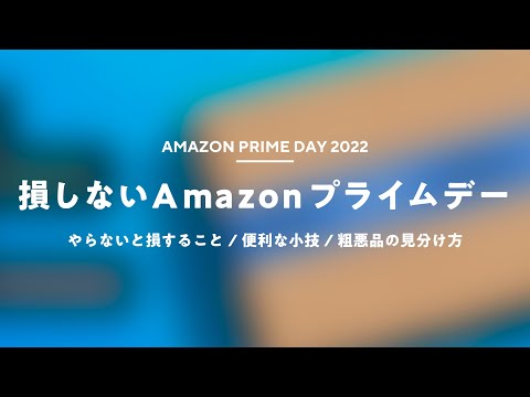 【プライムデー2022】損しない「便利な小技」と「絶対やるべきコト」まとめ