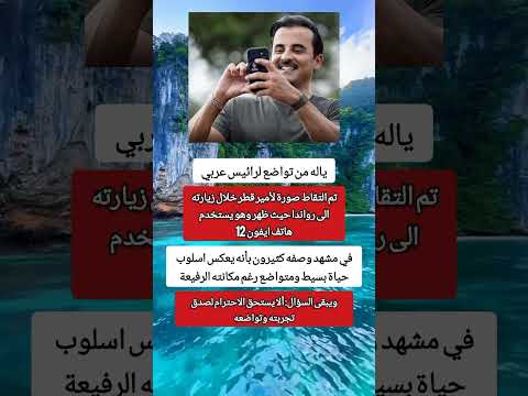 تم التقاط صورة لأمير قطر خلال زيارته الى رواندا حيث ظهر وهو يستخدم هاتف بسيط