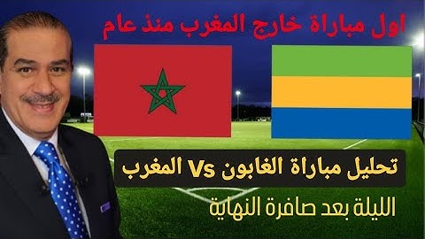 خالد ياسين في حلقة مباشرة حول مباراة الغابون والمغرب . هذه الليلة بعد صافرة النهاية