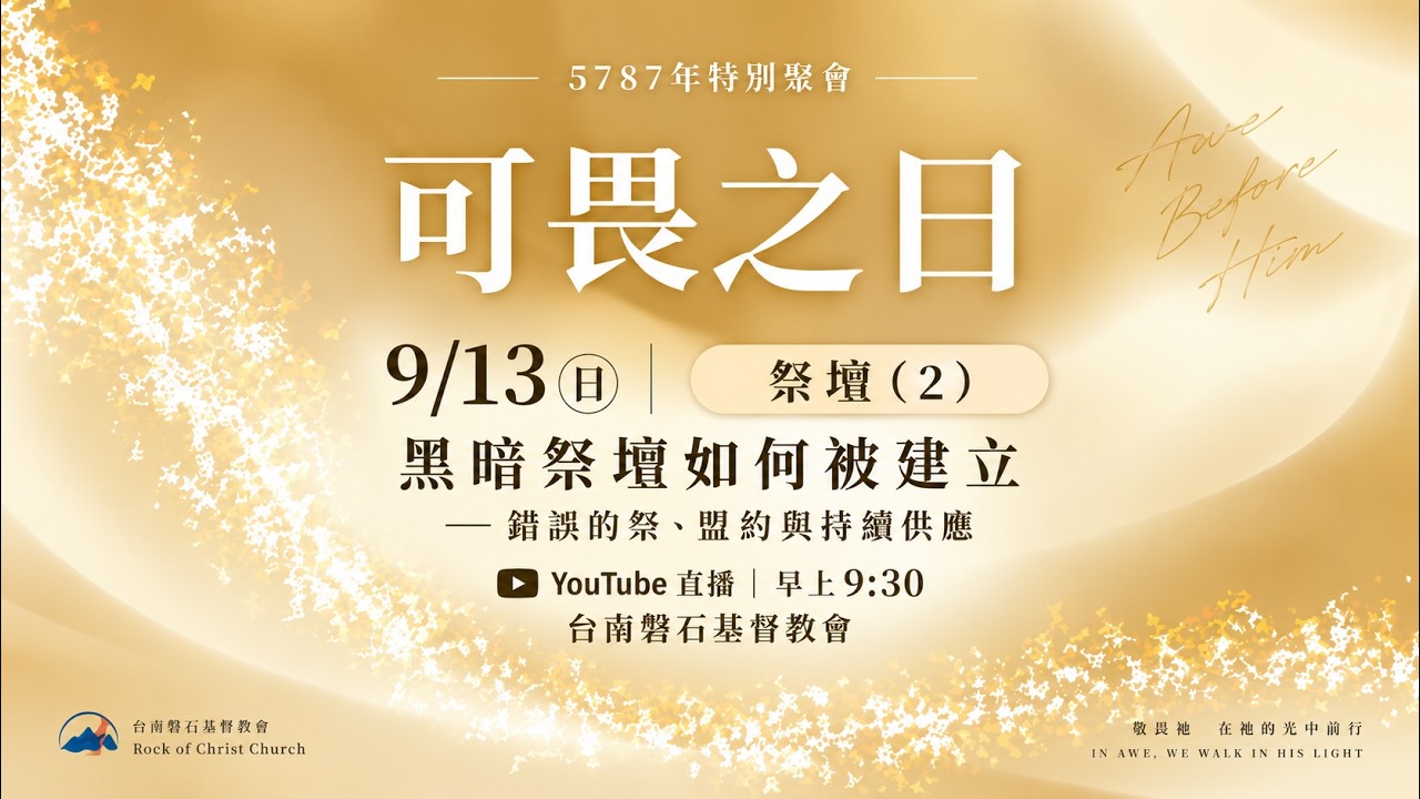祭壇（2）黑暗祭壇如何被建立一錯誤的祭、盟約與持續供應｜5787可畏之日｜台南磐石基督教會 Rock of Christ Church