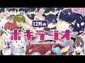 ポキラジオ　2021年末スペシャル【振り返り/お便り多め/急に謎の反省会始まる】