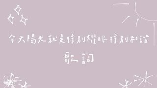 曾沛慈(feat. 韋禮安) - 今天陽光就是特別耀眼特別和諧【歌詞】