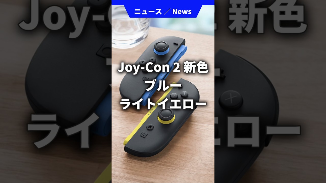 New Blue/Light Yellow Joy-Con 2 Colors Announced for Switch 2