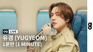 저 언제까지 기다리면 되나요? 딱 10분? 아니 1분만, 유겸의 '1분만' 라이브 (GQ Live With YUGYEOM, 1MINUTE)