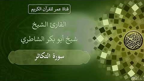 102 ـ سورة التكاثر ـ القارئ الشيخ شيخ أبو بكر الشاطري