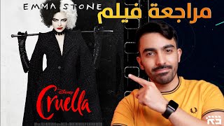 مراجعة فيلم كرويلا Cruella