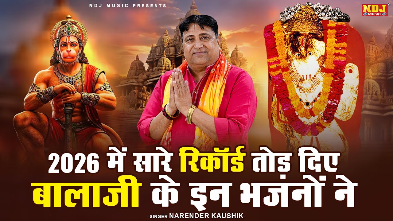 2026 में सारे रिकॉर्ड तोड़ दिए बालाजी के इन भजनों ने | Narender Kaushik Superhit Balaji Bhajan 2026