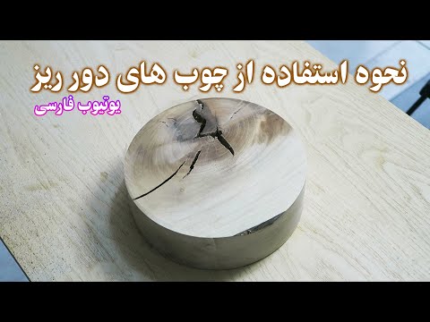 تصویری: برش چوب: انواع نازل، ویژگی های کار و کاربرد عملی