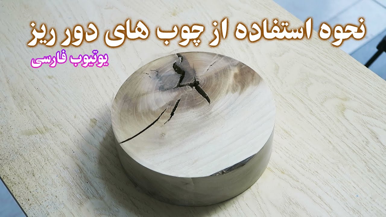 اصلاح چوب های گره دار برای خراطی | Modification of knotted wood for turning