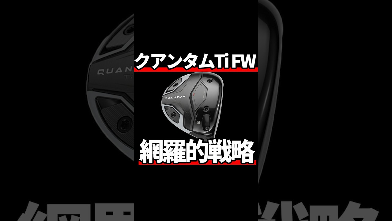 クアンタムTi FW試打評価｜前作のネガを完全に払拭