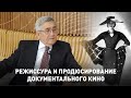 Режиссура и продюсирование документального кино. «Мастер-класс»