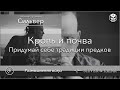 Кровь и почва (придумай себе традиции предков)