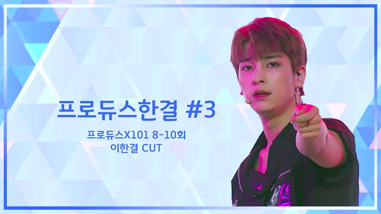[X1 엑스원] 프로듀스한결 #3