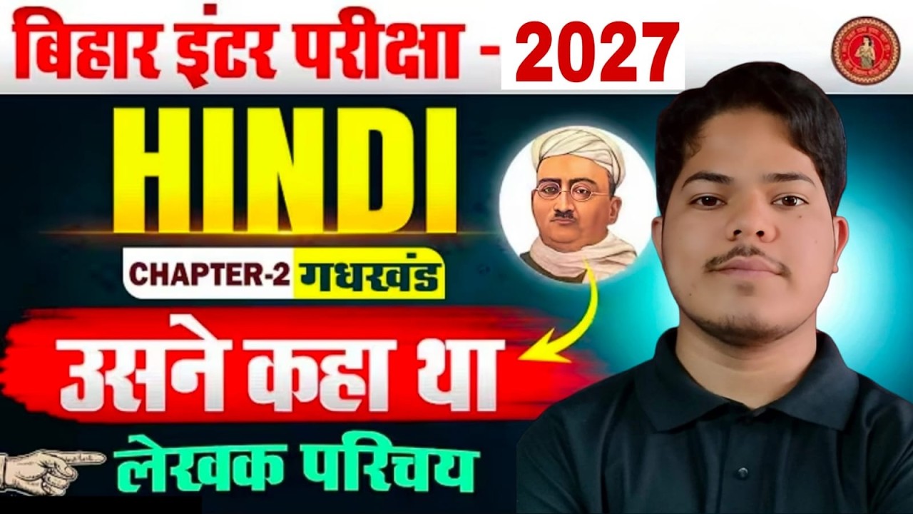 उसने कहा था  Chapter 2  ( लेखक परिचय  ) || 12th hindi Bihar Board Exam 2027 || Part -1