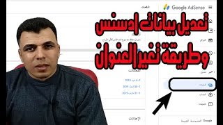 تعديل بيانات جوجل ادسنس الشخصية | وطريقة تغير العنوان وطلب البين كود