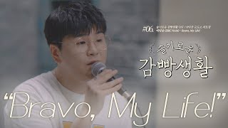 신용재 [OST TOUR ⑥] '에릭남 (Eric Nam)  - Bravo, My Life!' @드라마 '슬기로운 감빵생활' OST