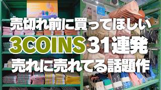 [Best-Sellers] 31 Popular Items at 3COINS You Need to Get Your Hands On