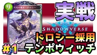 【次元の魔女・ドロシー】テンポウィッチの展開力でマスターランクになる#1【シャドウバース】
