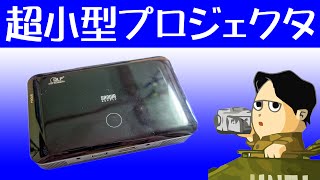 持ち運べる小型プロジェクタ １０人程度のプレゼンに最適 サンワダイレクト モバイルプロジェクタ 400-PRJ021