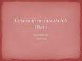 01. Семинар по шагам АА. Шаг 1. Женя М. 2010 год