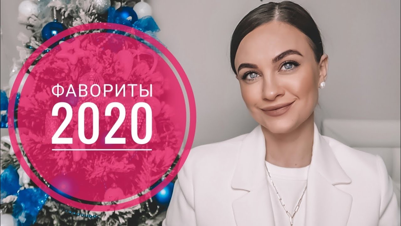 ФАВОРИТЫ за 2020 год/ЛУЧШИЙ УХОД от Pepplus, Осек, Biore, Limoni, Neogen, Ciracle, Aravia
