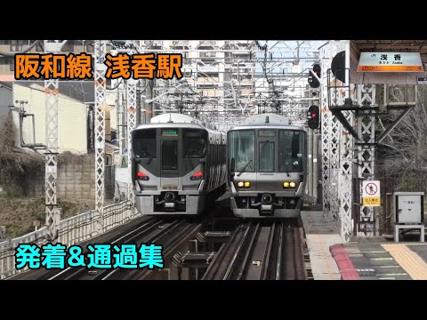 阪和線 浅香駅 発着&通過集