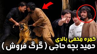 کمره مخفی بالای حمید بچه حاجی، گرگ فروش