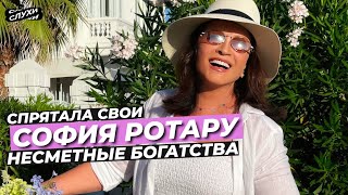 СОФИЯ РОТАРУ СПРЯТАЛА СВОИ НЕСМЕТНЫЕ БОГАТСТВА #РОТАРУ #НОВОСТИ