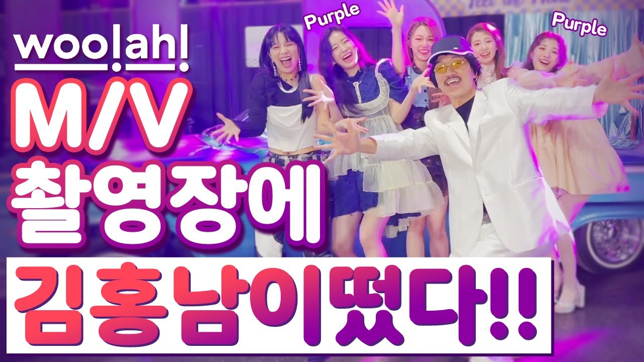 나 김홍남이 아이돌 우아의 뮤비촬영현장 알바를 하고 왔셔