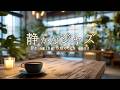 静かなジャズ音楽|ゆったりとくつろげる喫茶店の心を癒す落ち着くプレイリスト[カフェ・リラックス・作業用bgm]- Relaxing Smooth Jazz -