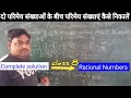 दो परिमेय संख्याओं के बीच परिमेय संख्याएं कैसे निकालें #rationalnumbers