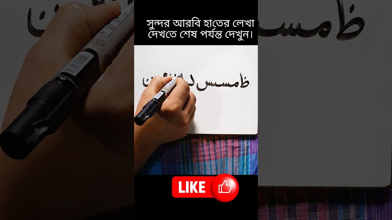Arabic Writing So Satisfying ✨ Beautiful Letters Stroke by Stroke 🖊️ #shorts #youtubeshorts