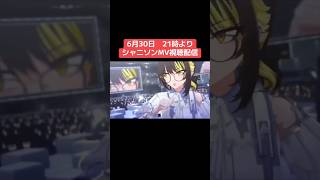 6月30日21時よりMV視聴配信をやります! #シャニマス #バズれ #アイドルマスターシャイニーカラーズ #シャニソン