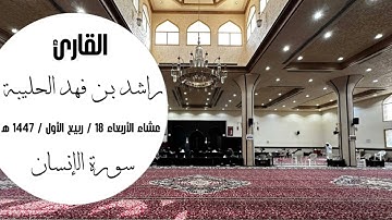 تلاوة خاشعة من ( سورة الإنسان ) للقارئ / راشد الحليبة