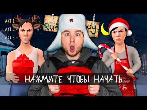 СБЕЖАЛ ОТ ЗЛЫХ РОДИТЕЛЕЙ НА НОВЫЙ ГОД В SCHOOLBOY RUNAWAY!