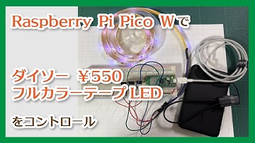 Raspberry Pi Pico Wでダイソーの￥550 フルカラーテープLED をコントロール