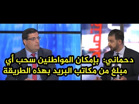 دحماني بإمكان المواطنين سحب أي مبلغ من مكاتب البريد بهذه الطريقة
